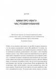 Сталість уваги в епоху цифри. Новаторський погляд на рівновагу, щастя та продуктивність. Зображення №2
