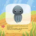 Як восьминіжка Чакі сумував. Изображение №5 Як восьминіжка Чакі сумував. Изображение №5