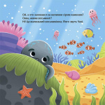 Як восьминіжка Чакі сумував. Изображение №6 Як восьминіжка Чакі сумував. Изображение №6