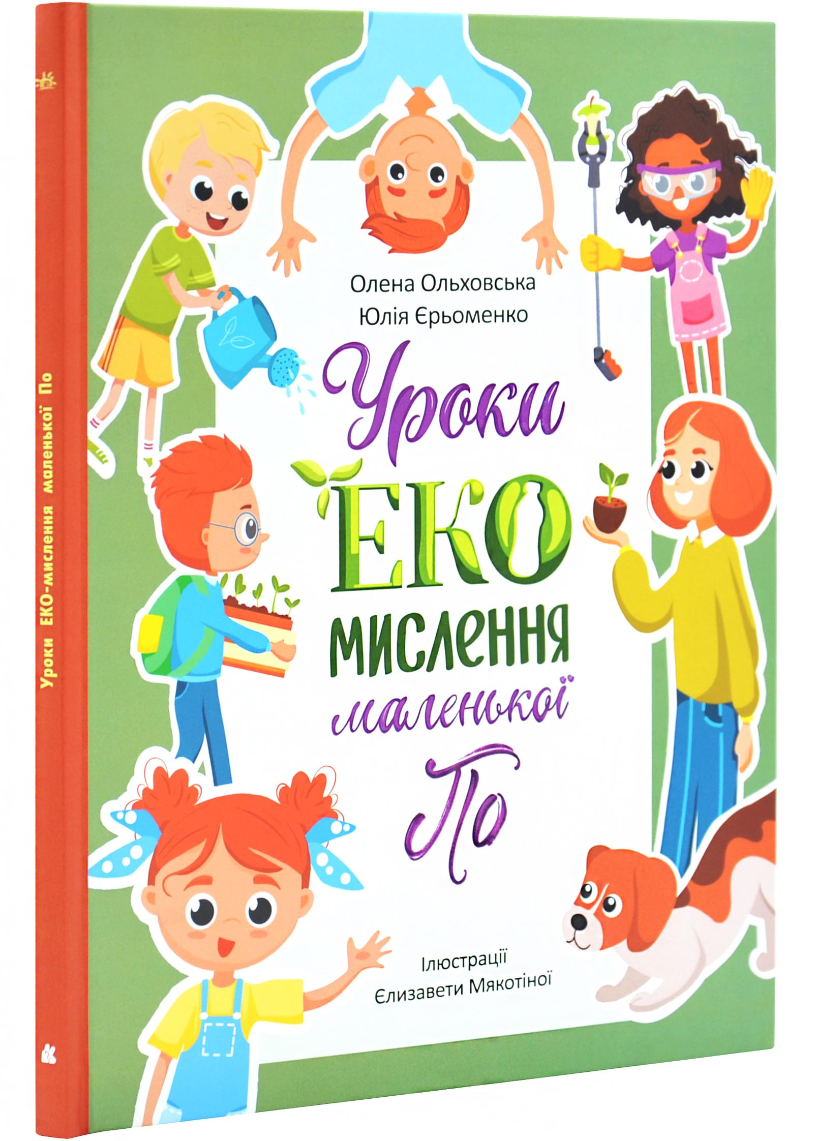 Читай. Пізнавай. Уроки ЕКО-мислення маленької По Читай. Пізнавай. Уроки ЕКО-мислення маленької По