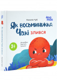 Як восьминіжка Чакі злився