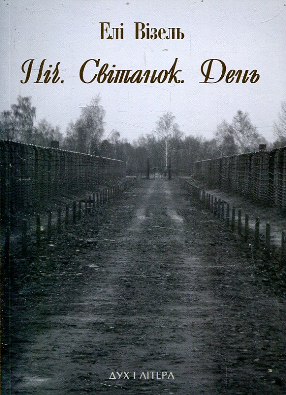 Ніч. Світанок. День. Візель Елі. Дух і літера Ніч. Світанок. День. Візель Елі. Дух і літера