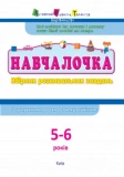 АРТ Навчалочка. 5-6 років. Збірник розвивальних завдань. Зображення №1