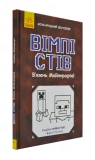 Вімпі Стів. В’язень Майнкрафта!