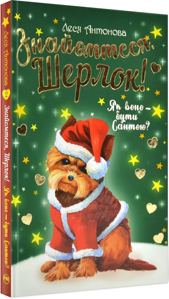 Знайомтеся, Шерлок! Як воно - бути Сантою? Знайомтеся, Шерлок! Як воно - бути Сантою?