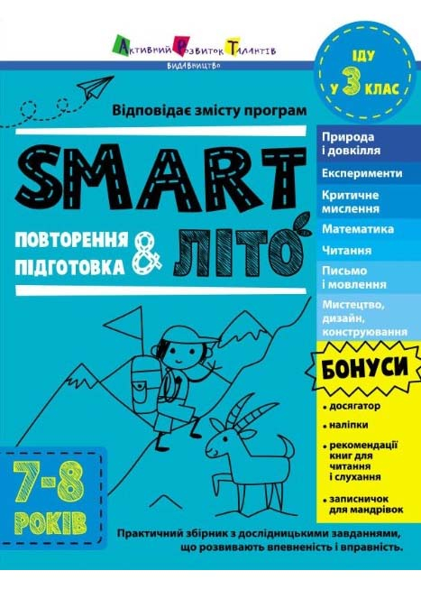 SMARTліто. Іду у 3 клас SMARTліто. Іду у 3 клас