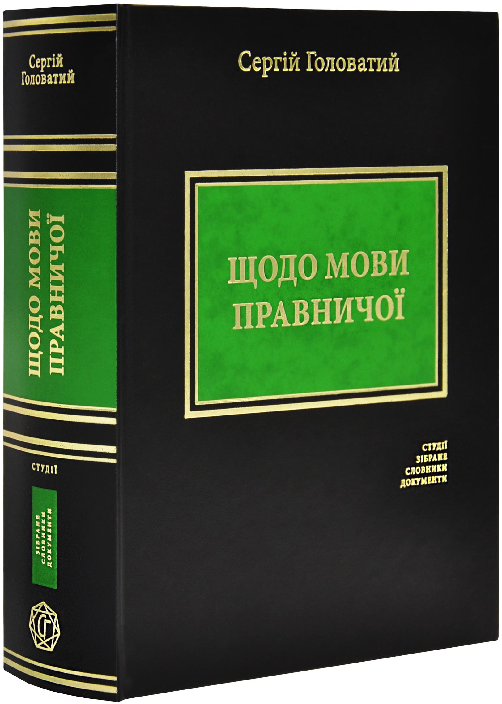 Щодо мови правничої: студії, зібране, словники, документи Щодо мови правничої: студії, зібране, словники, документи