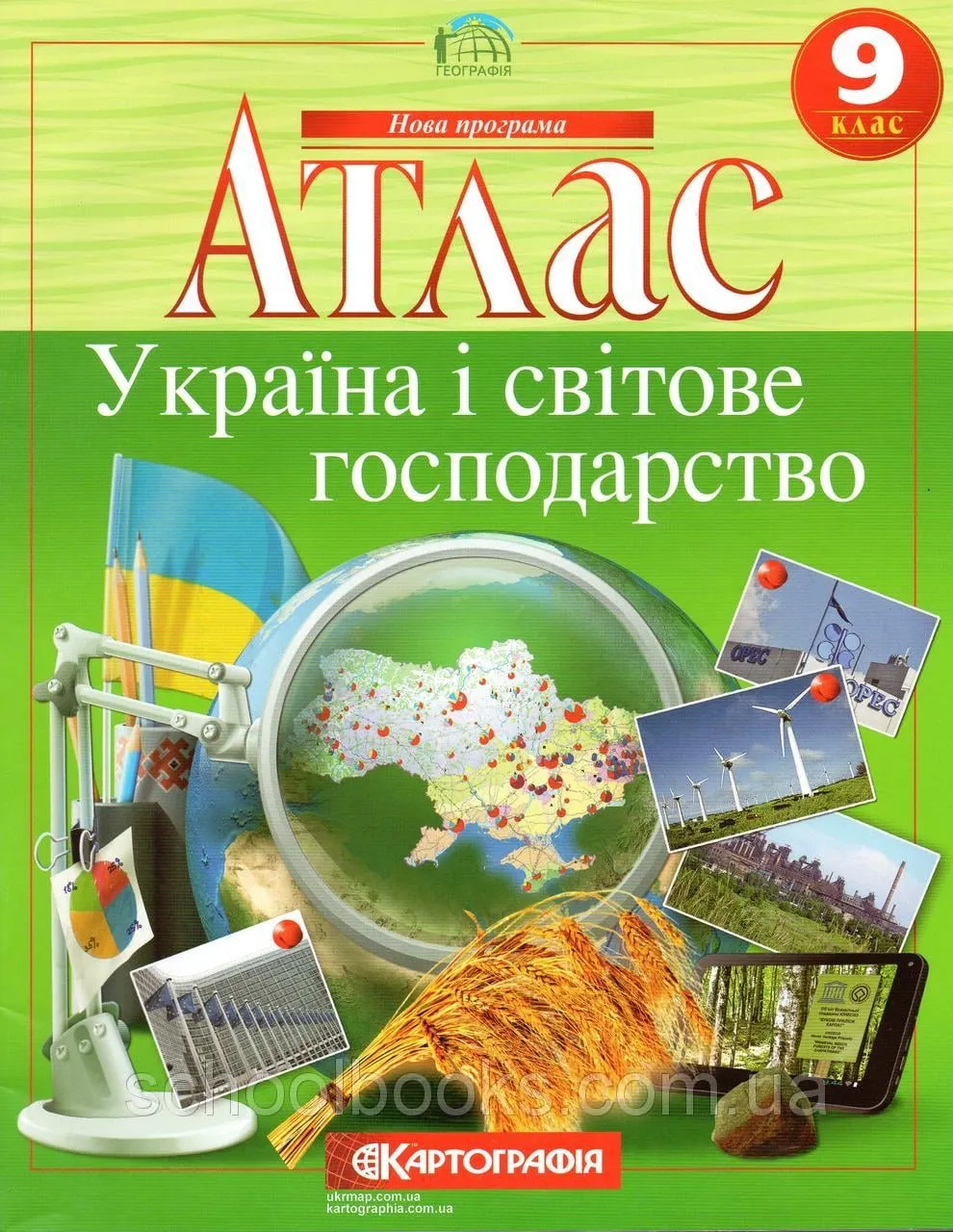 Атлас. Україна і світове господарство. 9 клас Картографія Атлас. Україна і світове господарство. 9 клас Картографія