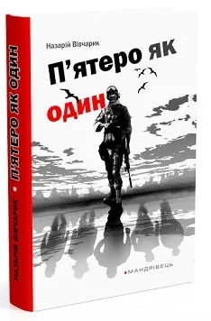 П'ятеро як один П'ятеро як один