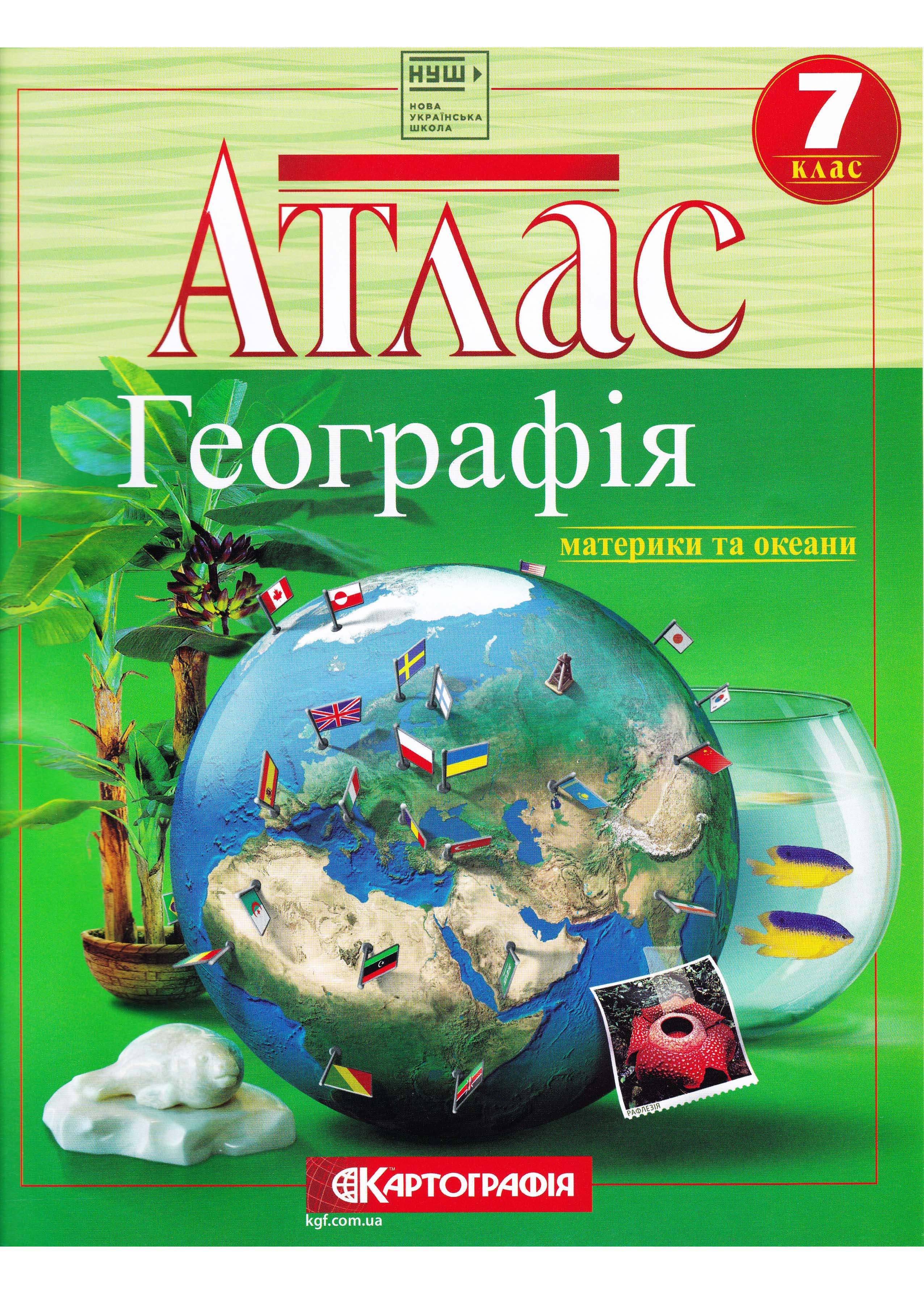 Атлас. Географія. Материки і океани. 7 клас Атлас. Географія. Материки і океани. 7 клас