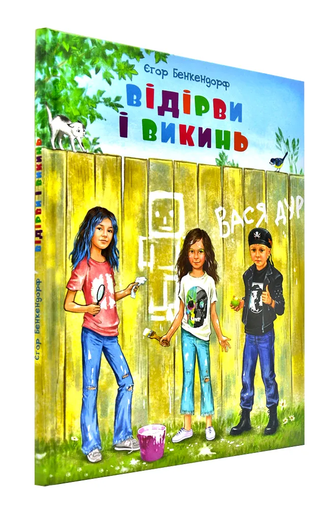 Відірви і викинь Відірви і викинь