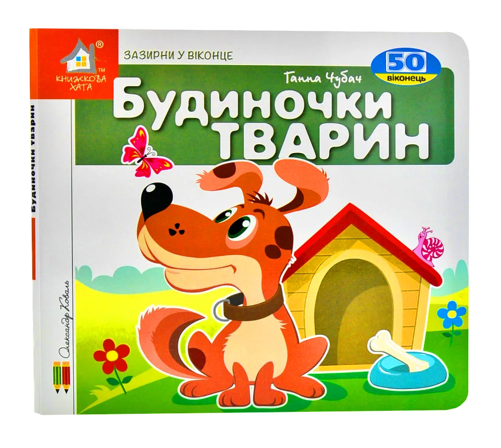 Зазирни у віконце. Будиночки тварин Зазирни у віконце. Будиночки тварин