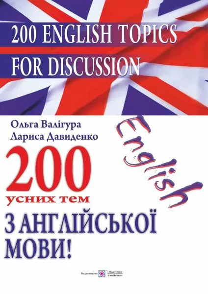 200 English Topics for Discussion. 200 усних тем з англійської мови 200 English Topics for Discussion. 200 усних тем з англійської мови