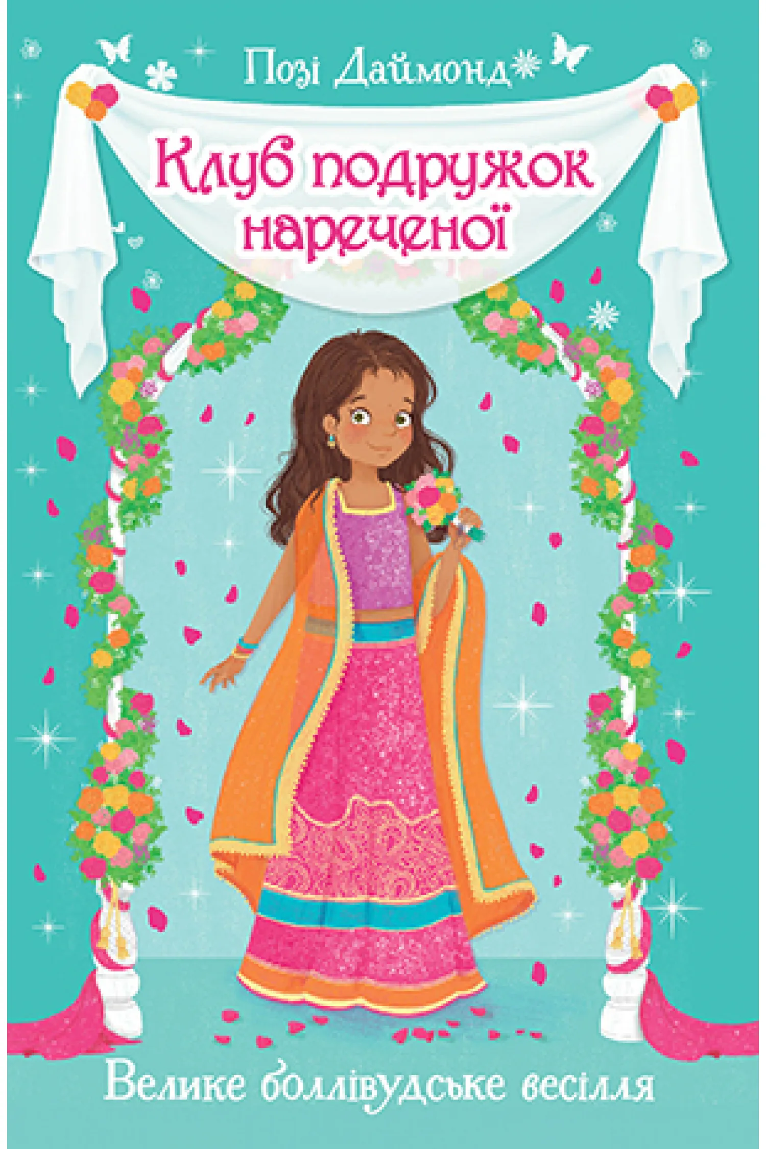 Клуб подружок нареченої. Книга 2 Велике боллівудське весілля Клуб подружок нареченої. Книга 2 Велике боллівудське весілля