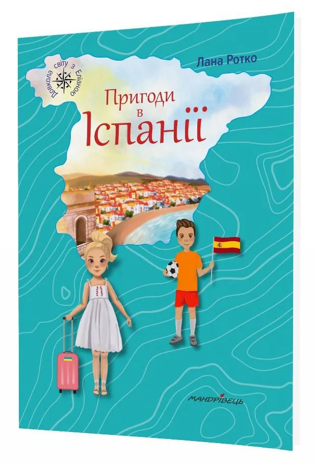 Пригоди в Іспанії Пригоди в Іспанії