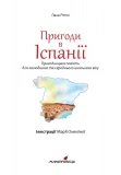 Пригоди в Іспанії. Изображение №2 Пригоди в Іспанії. Изображение №2