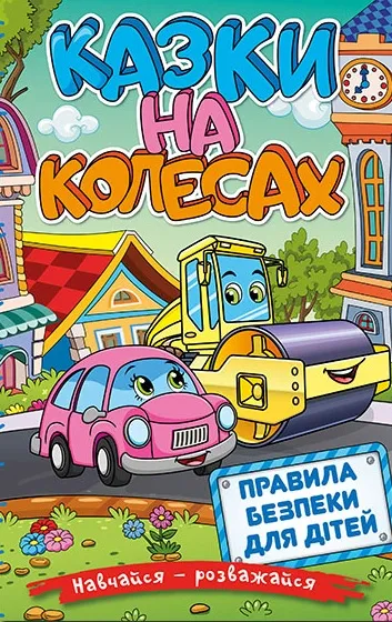 Навчайся – розважайся. Казки на колесах Навчайся – розважайся. Казки на колесах