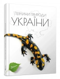 Перлини природи України
