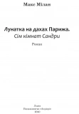 Лунатка на дахах Парижа. Зображення №1