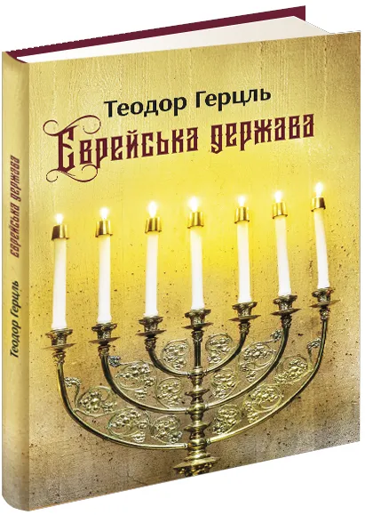 Єврейська держава Єврейська держава