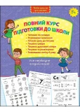 Повний курс підготовки до школи