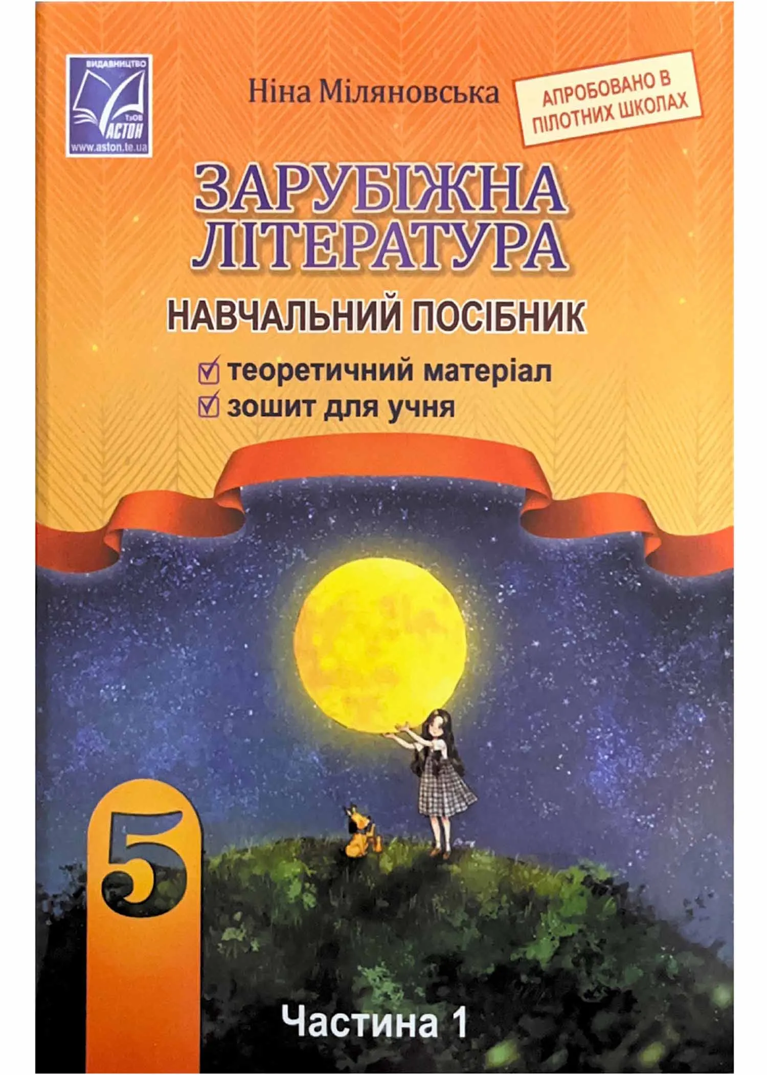 Зарубіжна література 5 клас. Навчальний посібник. Частина 1 Зарубіжна література 5 клас. Навчальний посібник. Частина 1