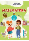 Купити Математика: навчальний посібник для 1 класу. Частина 3 (Заїка) Математика: навчальний посібник для 1 класу. Частина 3 (Заїка)