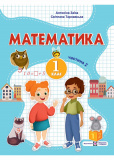 Купити Математика: навчальний посібник для 1 класу. Частина 2 (Заїка) Математика: навчальний посібник для 1 класу. Частина 2 (Заїка)