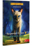Коти - вояки. Манґа 6. Тигрозір і Саша. Втеча з лісу