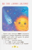 Корисні казки. Хто живе в космосі?. Зображення №2
