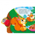 Веселі віршики про все на світі. Подарунки для звірят. Изображение №3