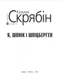 Я, Шонік і Шпіцберген. Зображення №1