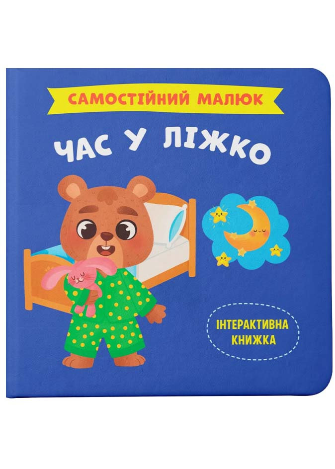 Самостійний малюк. Час у ліжко Самостійний малюк. Час у ліжко