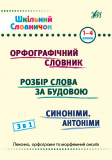 Шкільний словничок 3 в 1, Шкільний довідничок 3 в 1. 1-4 класи. Изображение №1