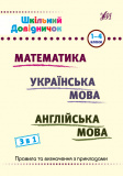 Шкільний словничок 3 в 1, Шкільний довідничок 3 в 1. 1-4 класи. Изображение №5