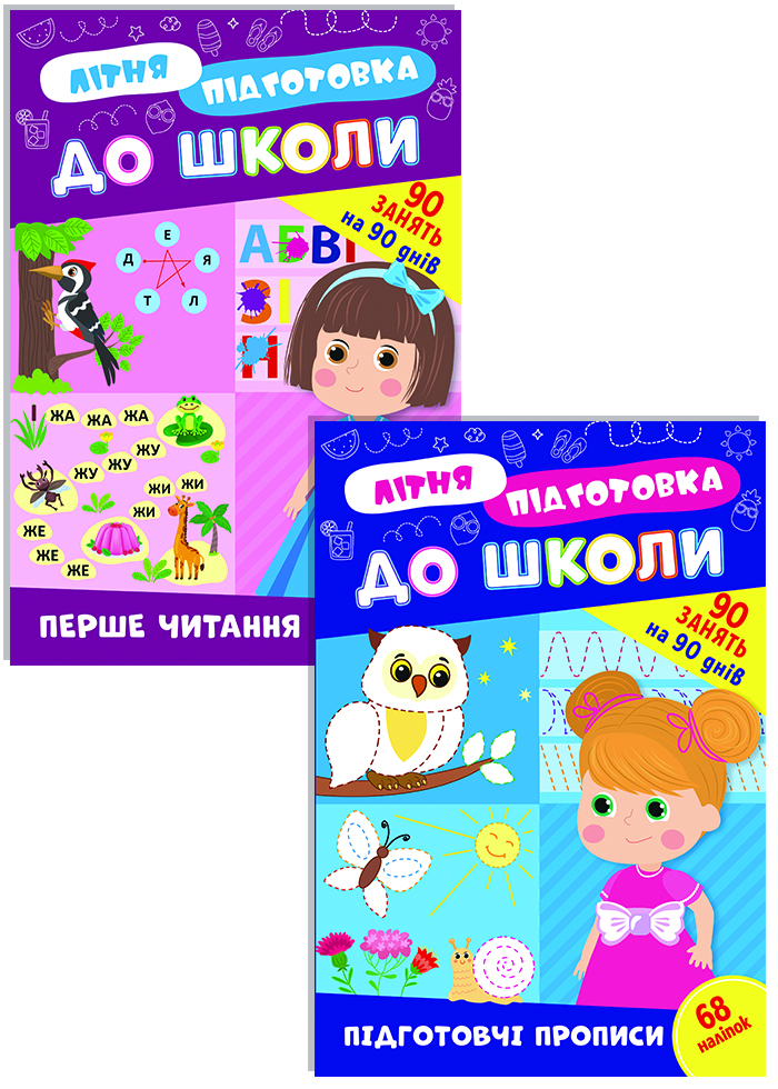 Літня підготовка до школи. Комплект із 2 шт: Перше читання та Підготовчі прописи Літня підготовка до школи. Комплект із 2 шт: Перше читання та Підготовчі прописи