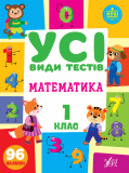Усі види тестів 1 клас. Комплект із 3 шт: Математика, Українська мова, Англійська мова. Изображение №1