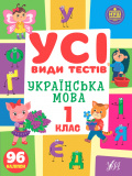 Усі види тестів 1 клас. Комплект із 3 шт: Математика, Українська мова, Англійська мова. Изображение №4