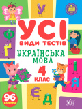 Усі види тестів 4 клас. Комплект із 3 шт: Математика, Українська мова, Англійська мова. Изображение №4