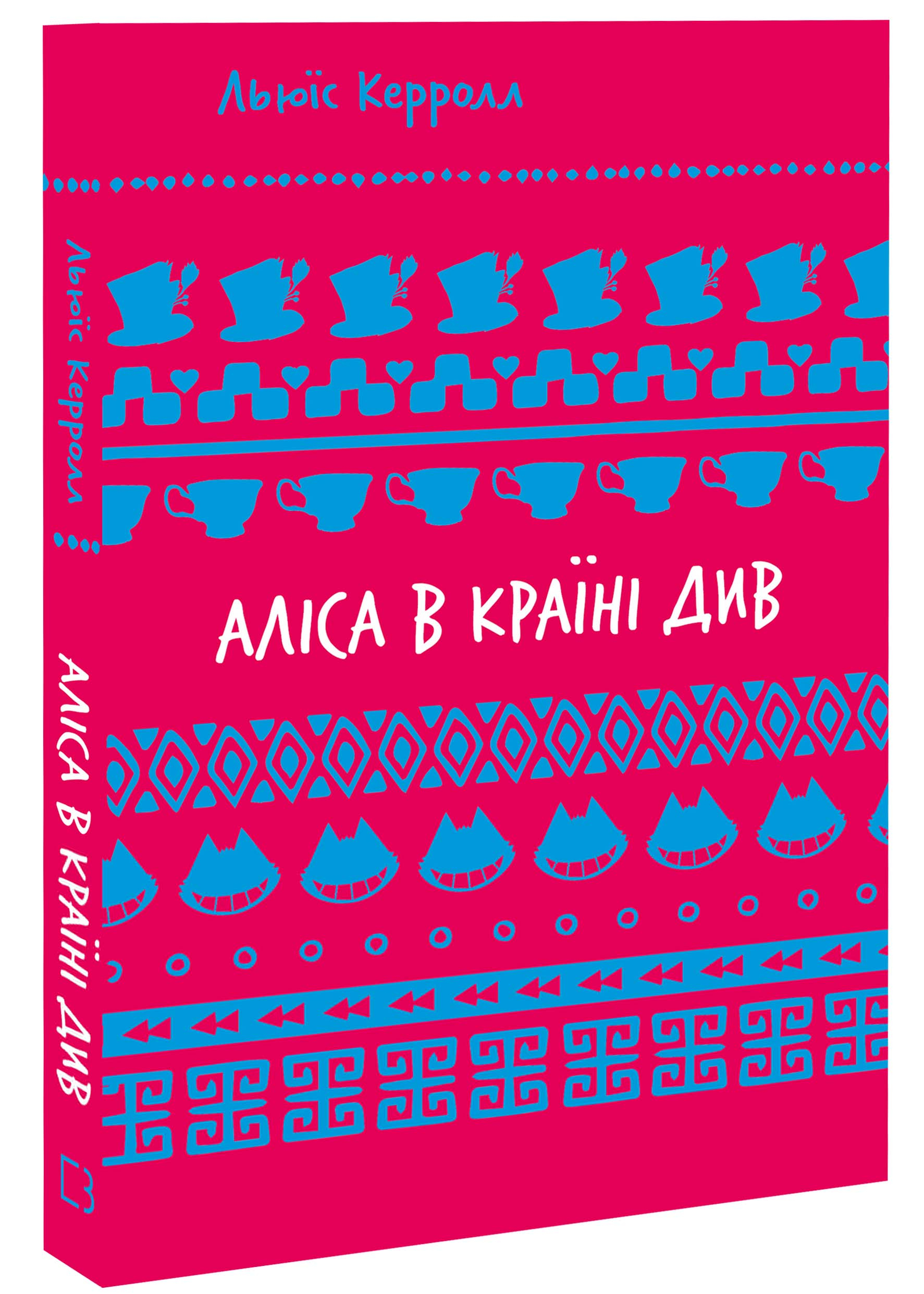 Аліса в Країні Див Аліса в Країні Див