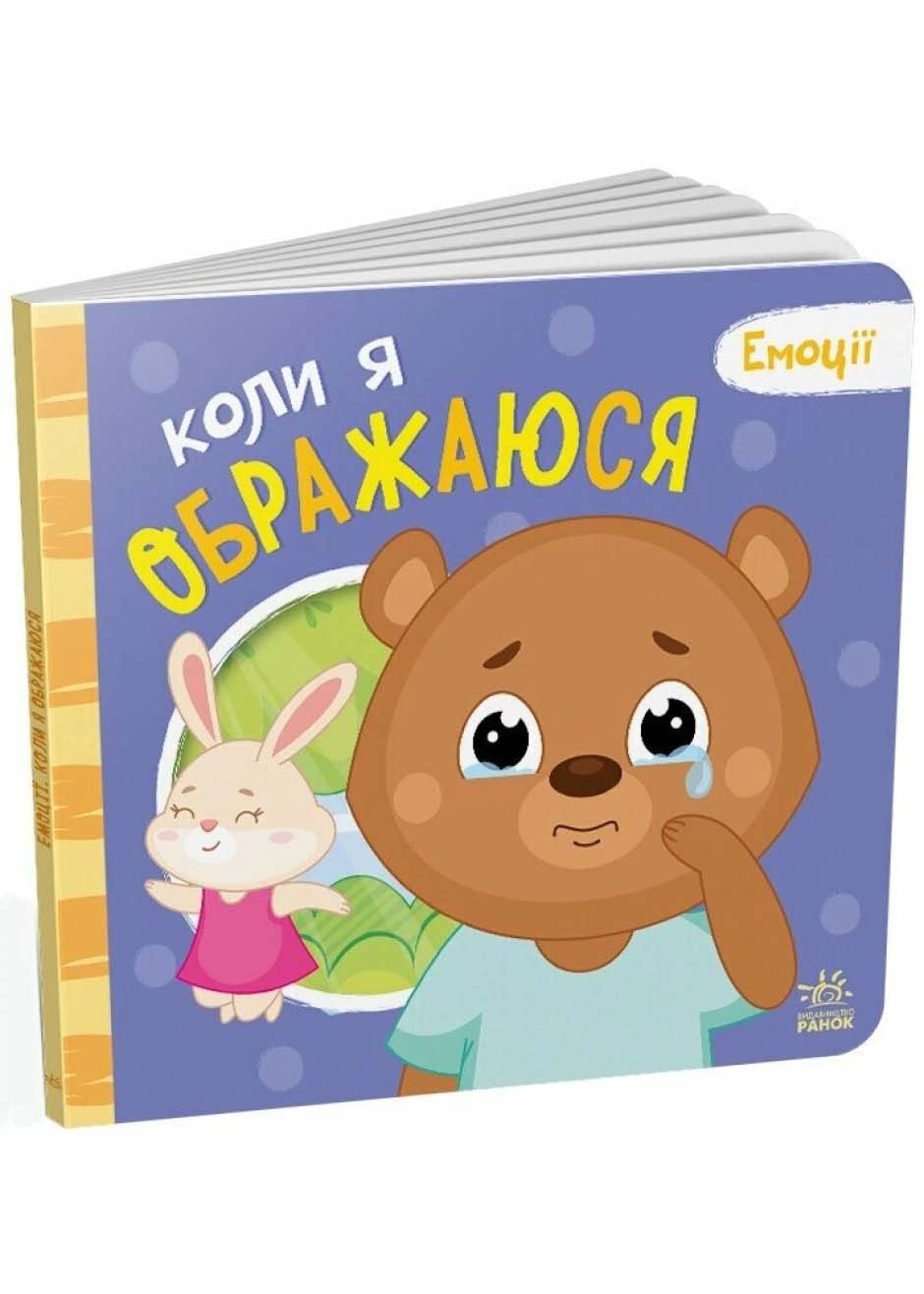 Коли я ображаюся. Емоції Коли я ображаюся. Емоції