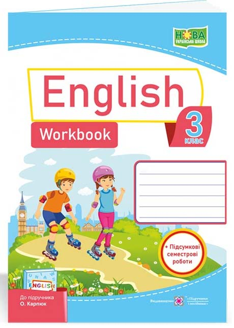 Англійська мова: робочий зошит для 3 класу (до підручн. О. Карпюк) Англійська мова: робочий зошит для 3 класу (до підручн. О. Карпюк)