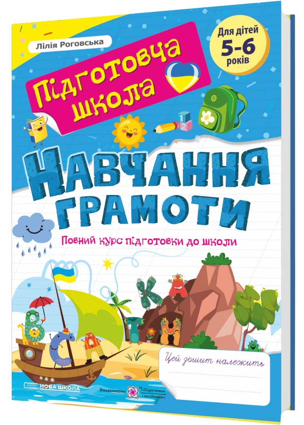 Навчання грамоти: повний курс підготовки до школи Навчання грамоти: повний курс підготовки до школи