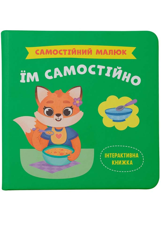 Самостійний малюк. Їм самостійно Самостійний малюк. Їм самостійно