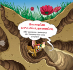 Кіт женеться за мною через усю книжку!. Изображение №4