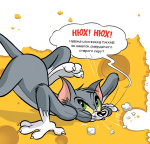 Ця книжка тобі не шматок сиру!. Изображение №2