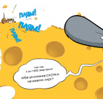 Ця книжка тобі не шматок сиру!. Изображение №3