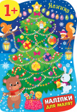 Набір Наліпки для малят: Ялинка + Чобіток з подарунками. Изображение №1