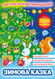Набір Святкові наліпки-прикрашалки: Різдвяні подарунки + Зимова казка. Зображення №1