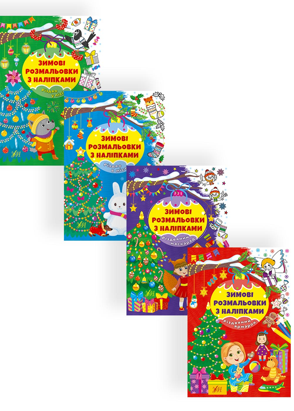 Набір Зимові розмальовки з наліпками: Різдво в лісі + Різдво в місті + Різдвяний маскарад + Різдвяний ярмарок Набір Зимові розмальовки з наліпками: Різдво в лісі + Різдво в місті + Різдвяний маскарад + Різдвяний ярмарок